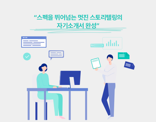 자소서 컨설팅