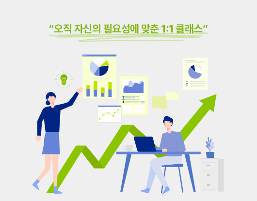 맞춤식 1:1 코칭