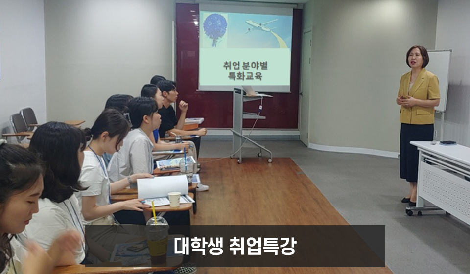 대학생 취업특강